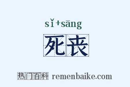 死丧是什么意思的图片